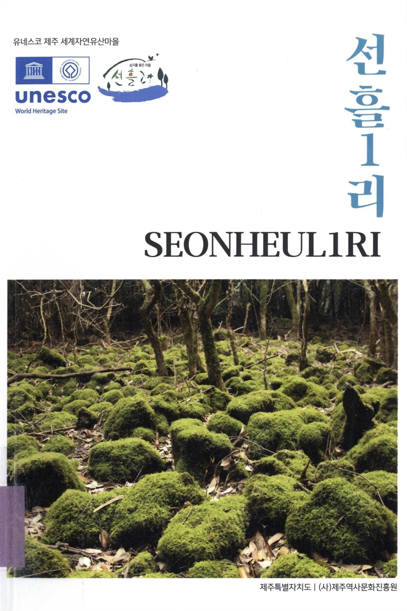 선흘1리 = Seonheul1ri : 유네스코 제주 세계자연유산마을