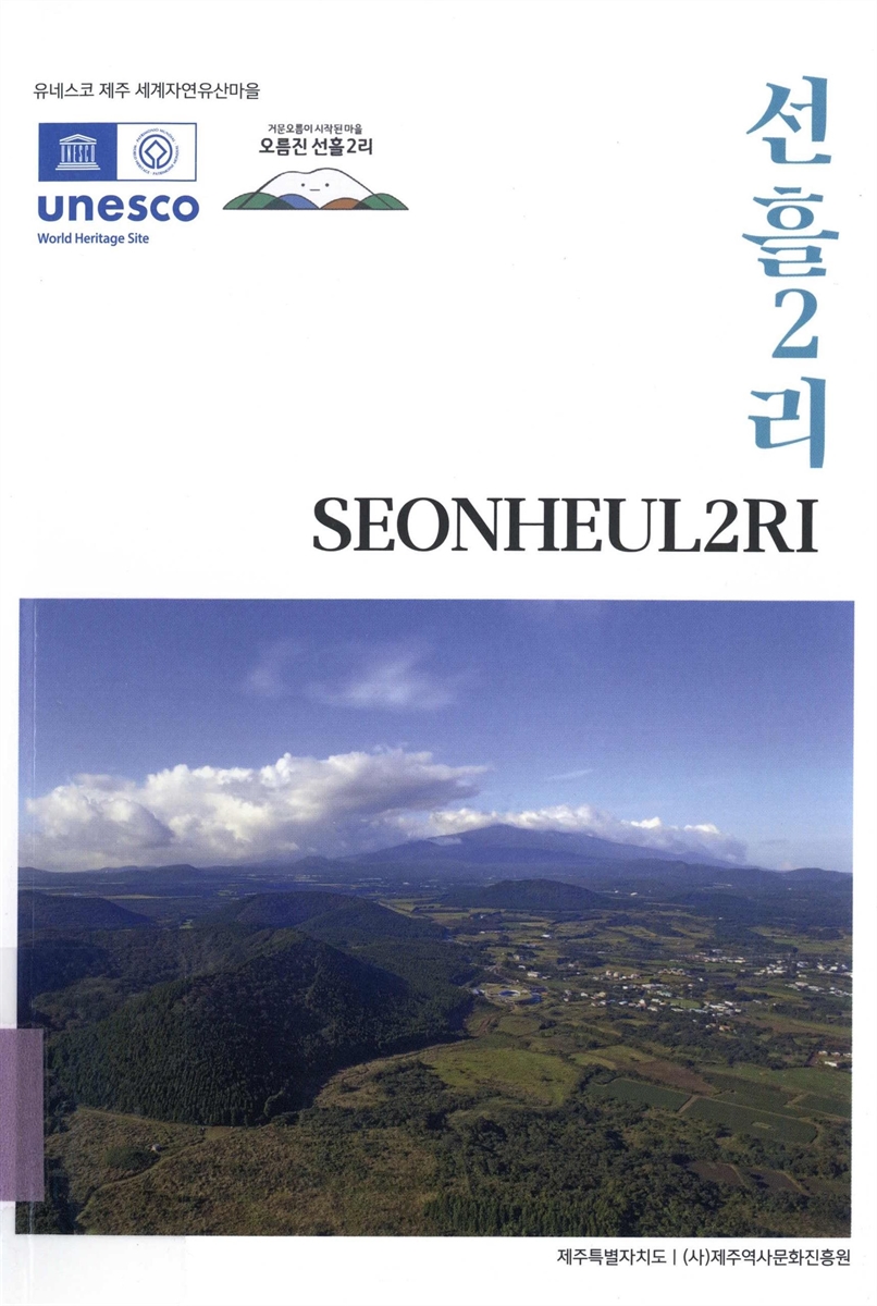선흘2리 = Seonheul2ri : 유네스코 제주 세계자연유산마을