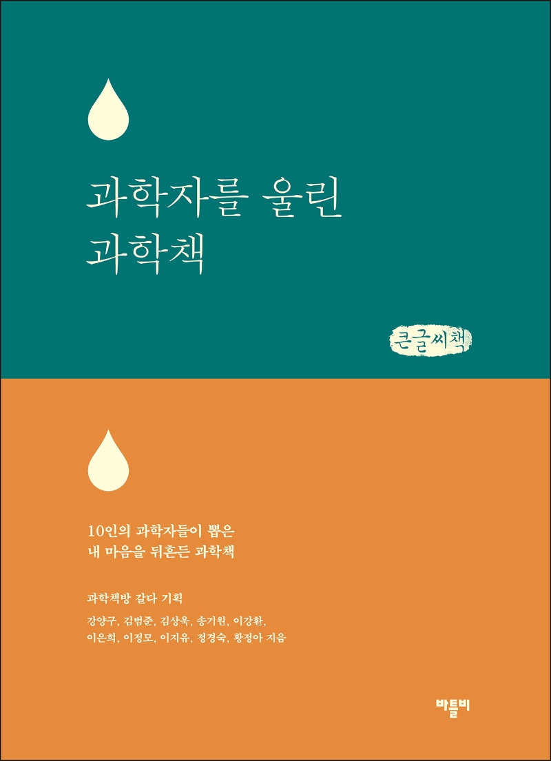 과학자를 울린 과학책 : 10인의 과학자들이 뽑은 내 마음을 뒤흔든 과학책 : 큰글자책