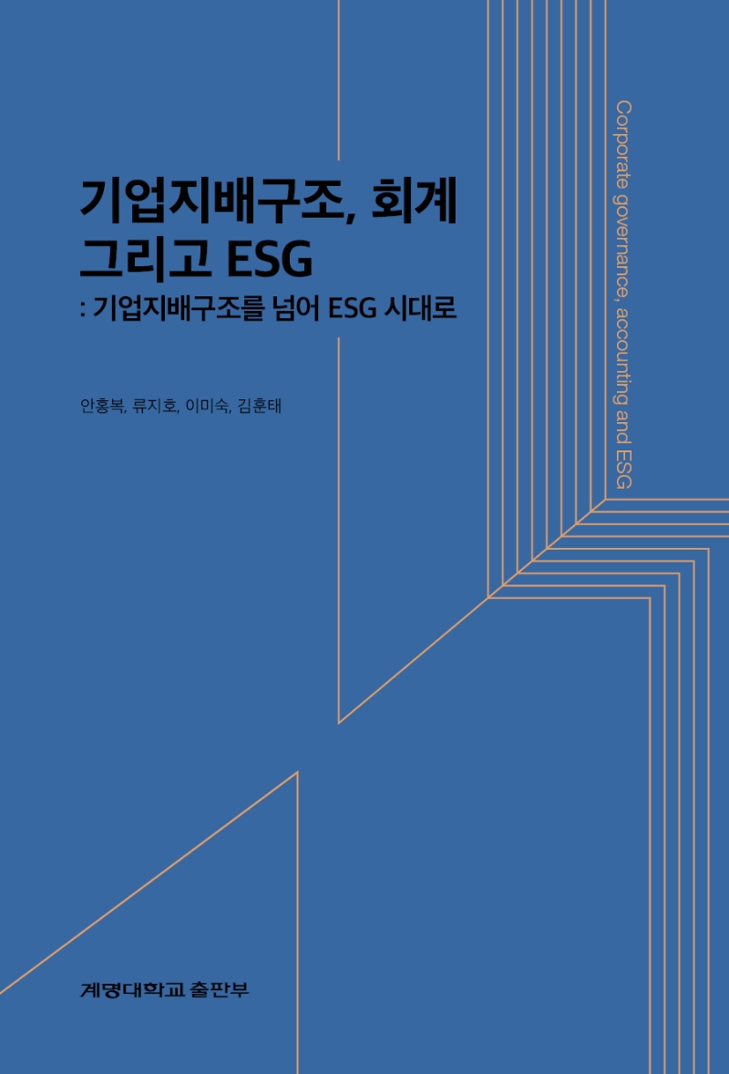 기업지배구조, 회계 그리고 ESG = Corporate governance, accounting and ESG : 기업지배구조를 넘어 ESG 시대로
