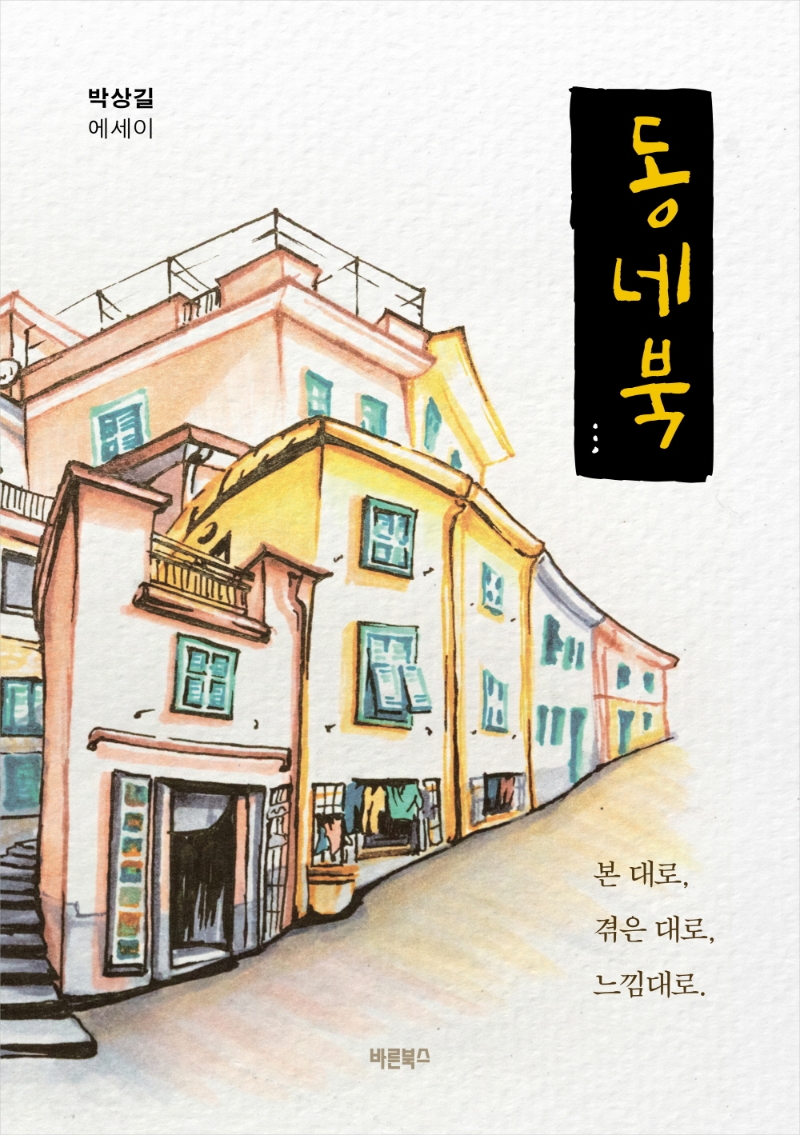 동네북 : 본 대로, 겪은 대로, 느낌대로 : 박상길 에세이