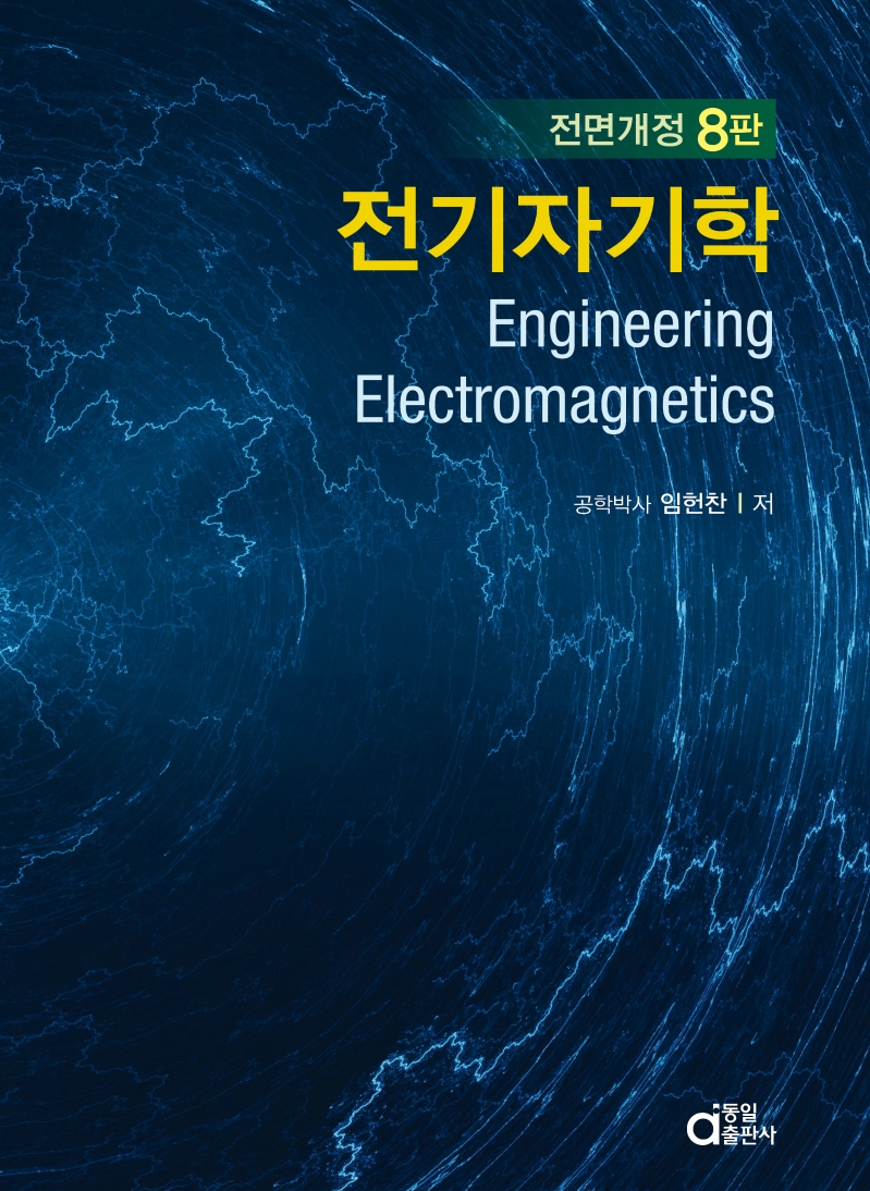 전기자기학 = Engineering electromagnetics