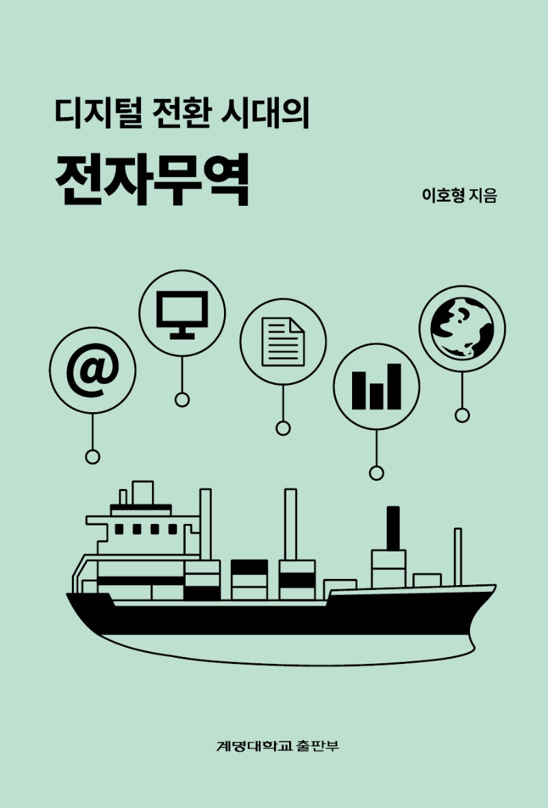 디지털 전환 시대의 전자무역 = Electronic trade in the age of digital transformation