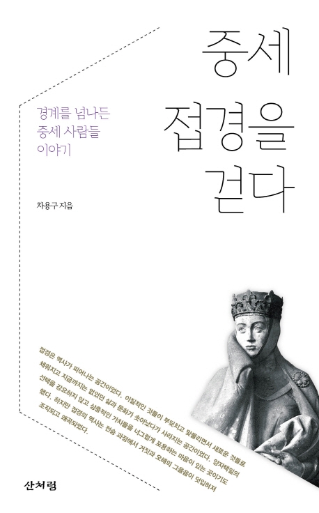중세 접경을 걷다 : 경계를 넘나들던 중세 사람들 이야기