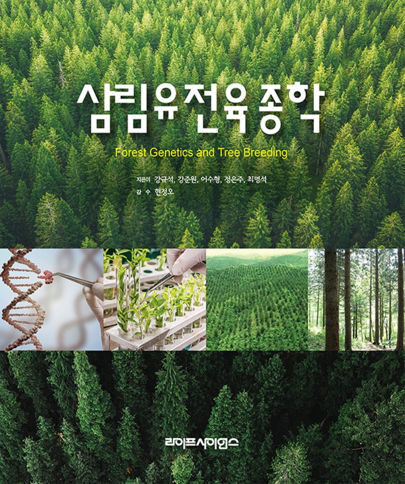 삼림유전육종학 = Forest genetics and tree breeding