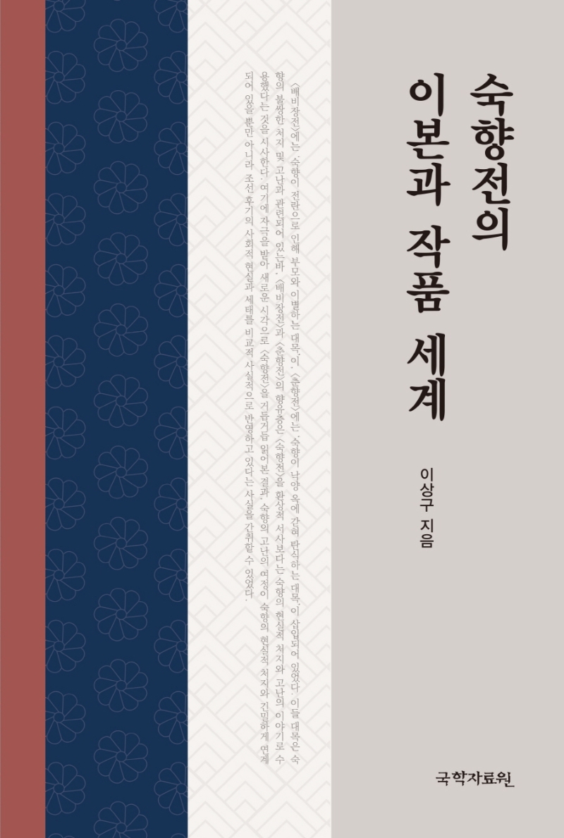 「숙향전」의 이본과 작품 세계