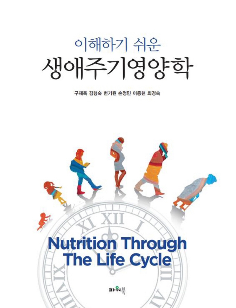 (이해하기 쉬운) 생애주기영양학 = Nutrition through the life cycle