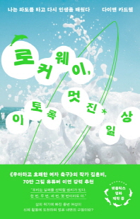 로커웨이, 이토록 멋진 일상 [전자자료] : 나는 파도를 타고 다시 인생을 배웠다