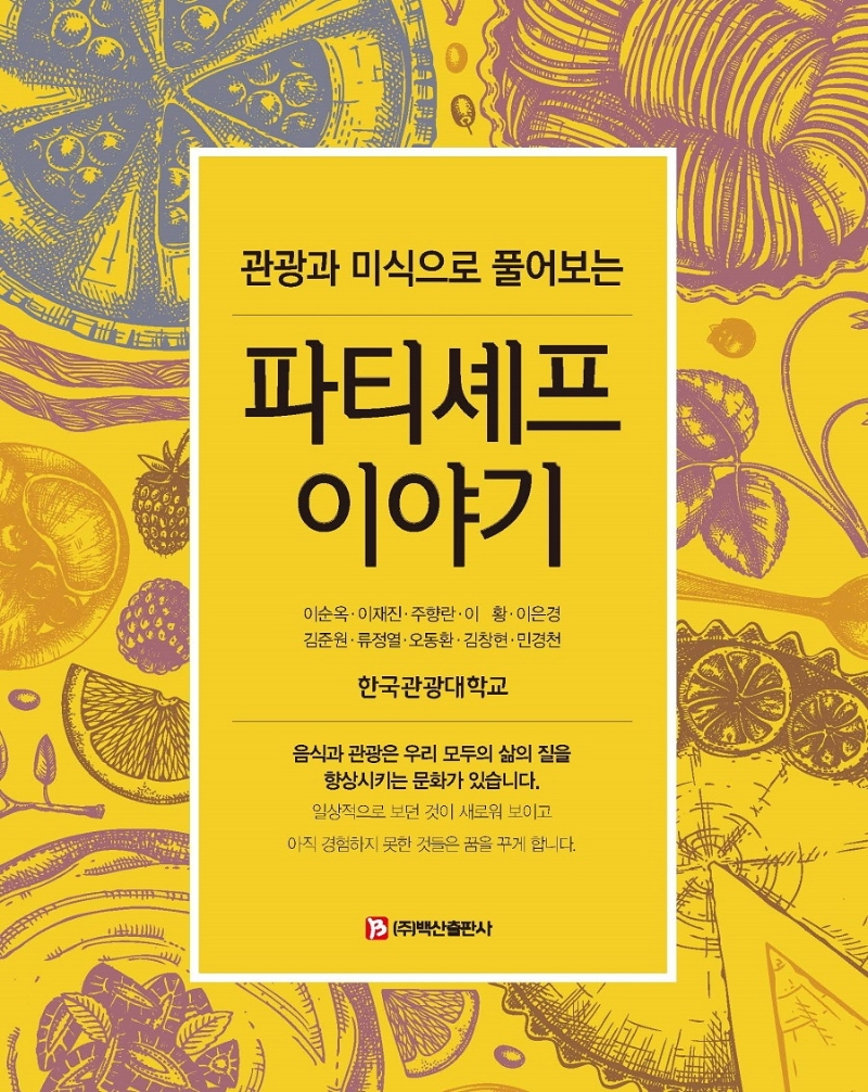 (관광과 미식으로 풀어보는) 파티셰프 이야기