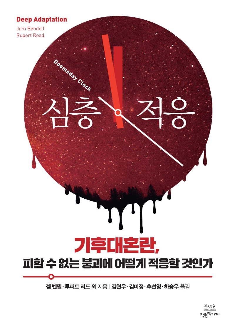 심층적응 : 기후대혼란, 피할 수 없는 붕괴에 어떻게 적응할 것인가