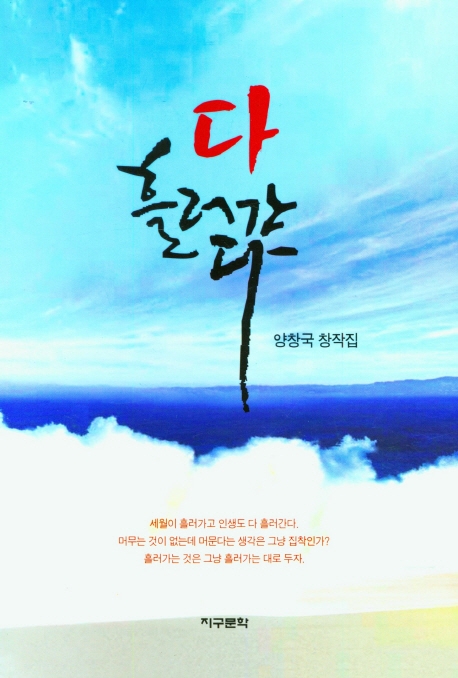 다 흘러간다 : 양창국 창작집