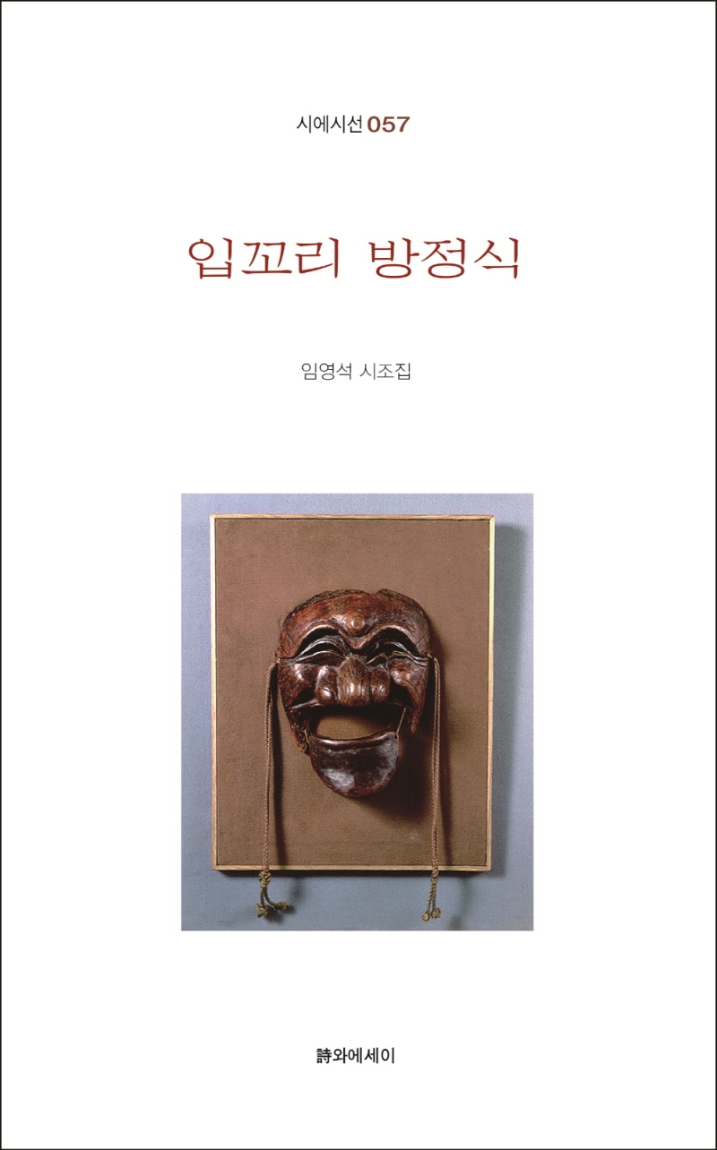 입꼬리 방정식 : 임영석 시조집