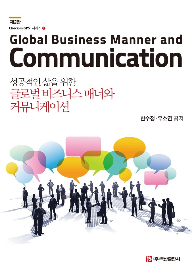 (성공적인 삶을 위한) 글로벌 비즈니스 매너와 커뮤니케이션 = Global business manner and communication