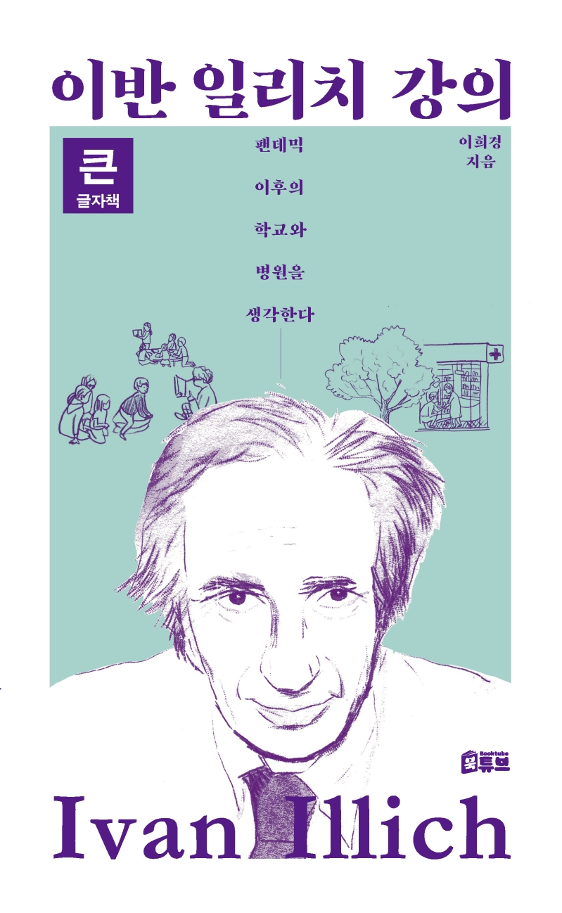 이반 일리치 강의 : 팬데믹 이후의 학교와 병원을 생각한다 : 큰글자책