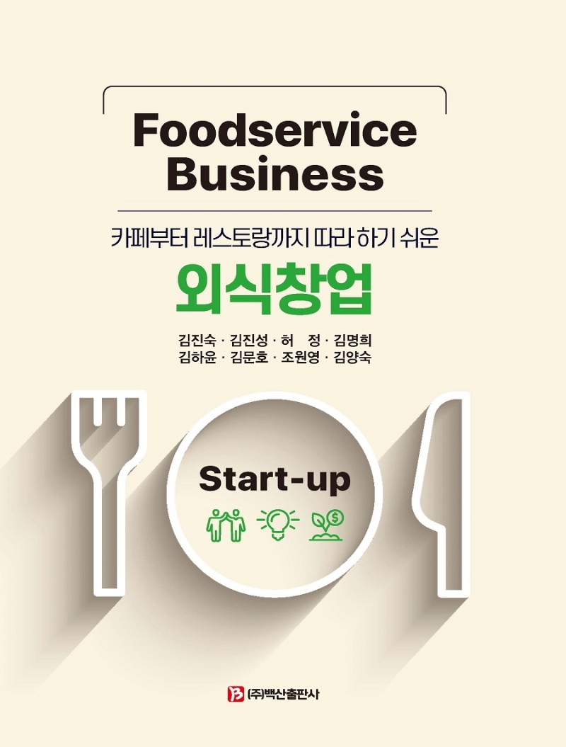 (카페부터 레스토랑까지 따라 하기 쉬운) 외식창업 = Foodservice business