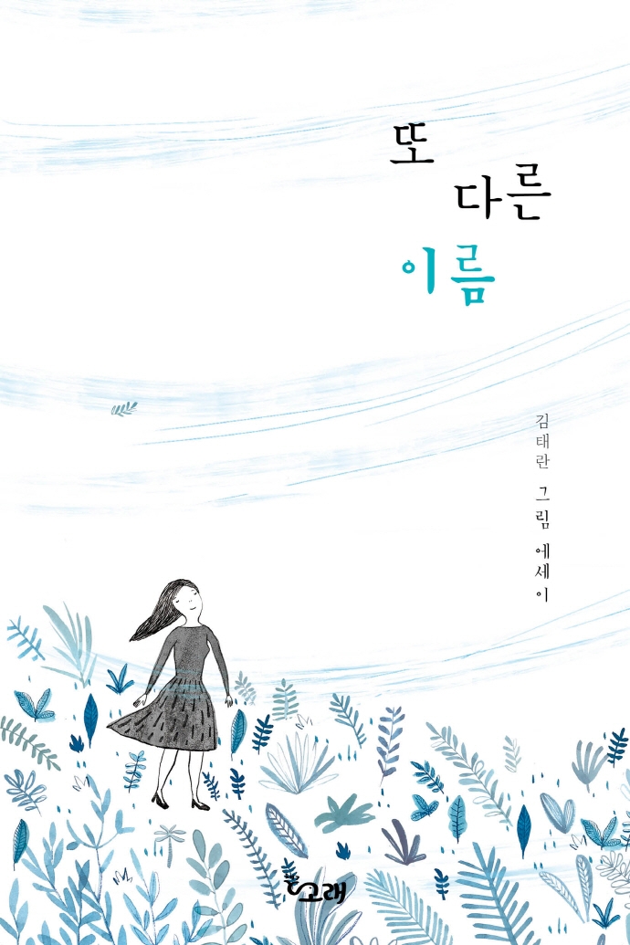 또 다른 이름 : 김태란 그림 에세이