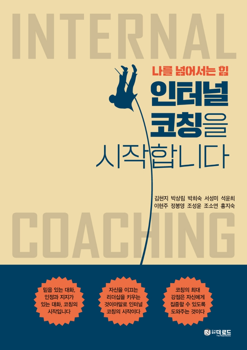(나를 넘어서는 힘) 인터널 코칭을 시작합니다 = Internal coaching
