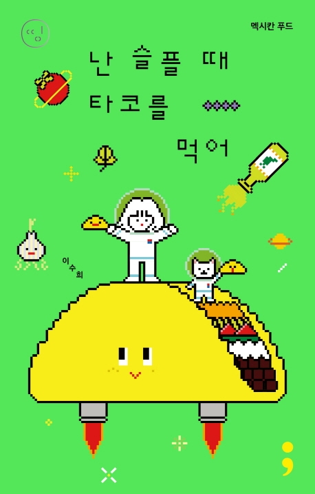 난 슬플 때 타코를 먹어