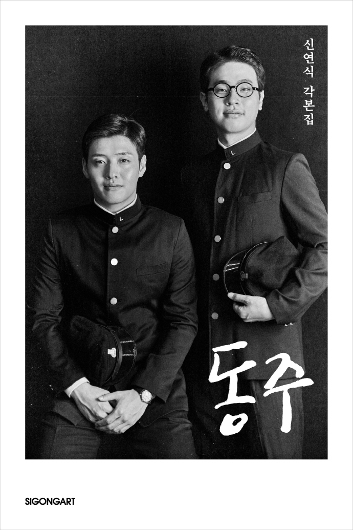 동주 : 신연식 각본집