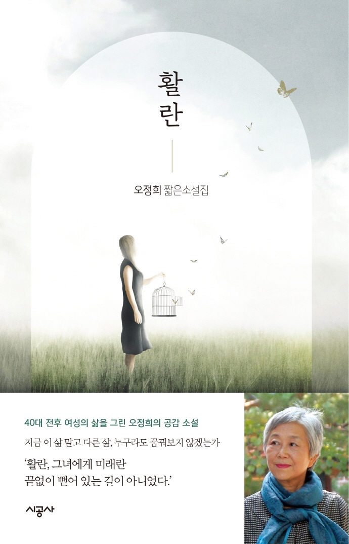 활란 : 오정희 짧은소설집