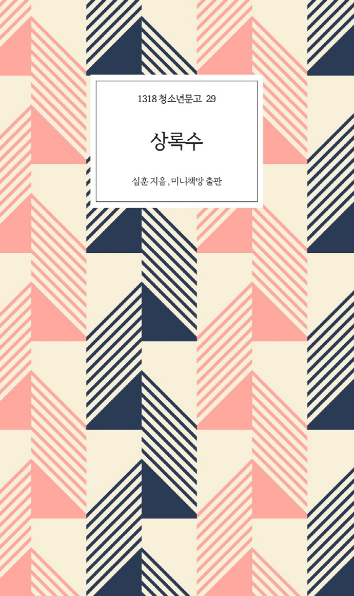 상록수