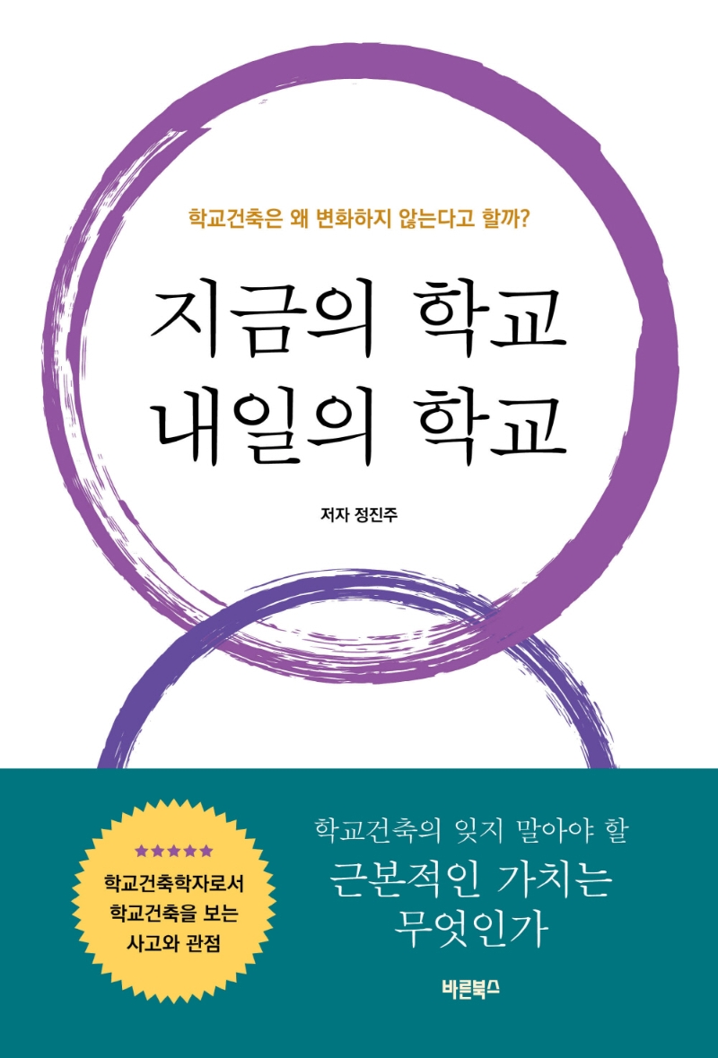 지금의 학교 내일의 학교 : 학교건축은 왜 변화하지 않는다고 할까?