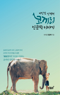 (비인간 인격체) 코끼리 인문학 이야기 [전자자료]