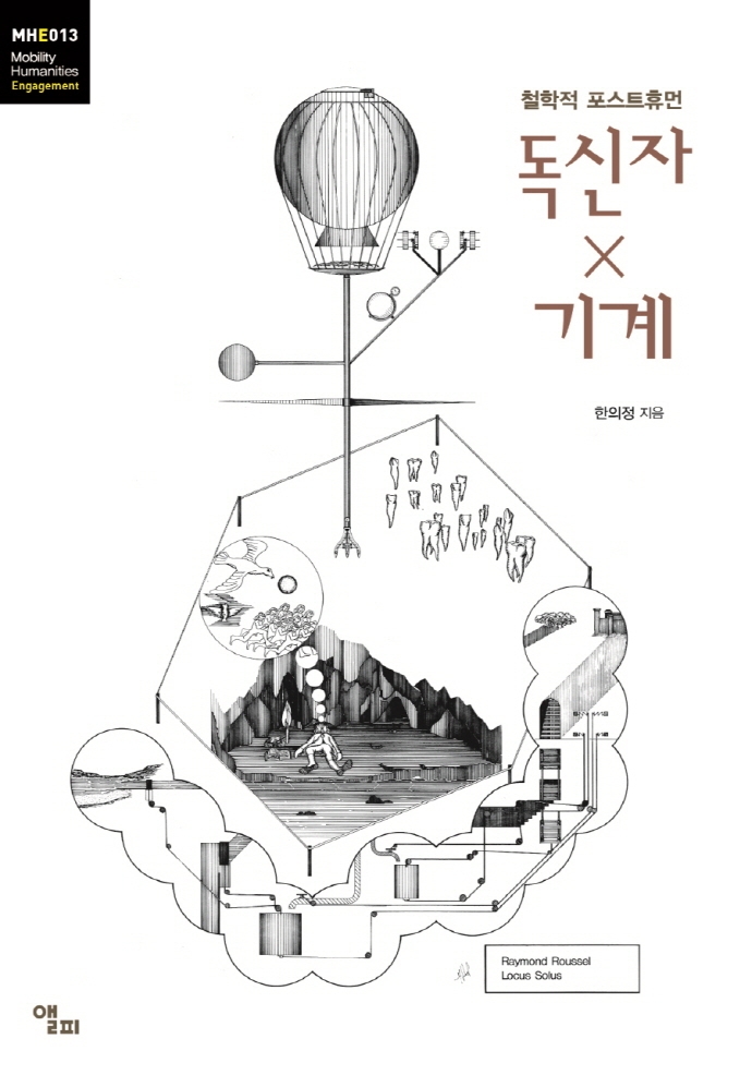 독신자x기계 : 철학적 포스트휴먼