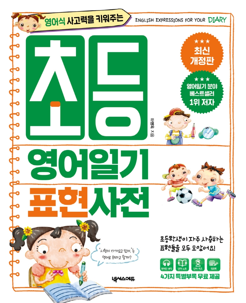 (영어식 사고력을 키워주는) 초등영어일기 표현사전