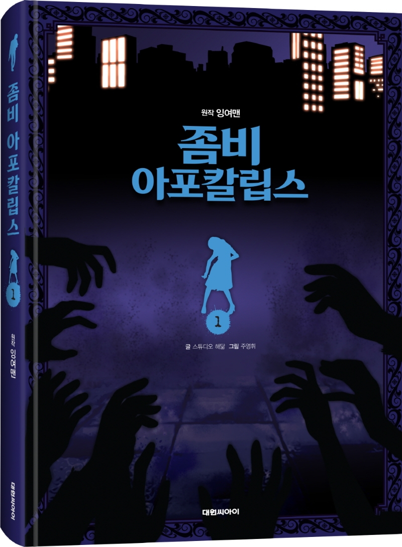 좀비 아포칼립스. 1-2