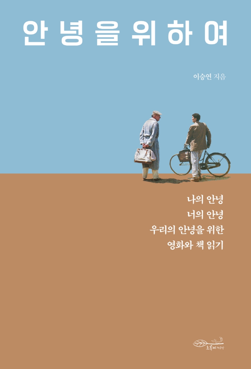 안녕을 위하여 : 나의 안녕, 너의 안녕, 우리의 안녕을 위한 영화와 책 읽기
