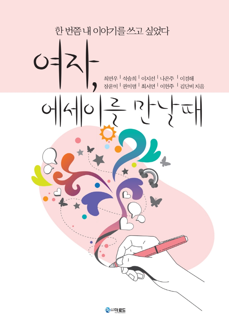 여자, 에세이를 만날 때 = Woman, when you meet the essay : 한 번쯤 내 이야기를 쓰고 싶었다