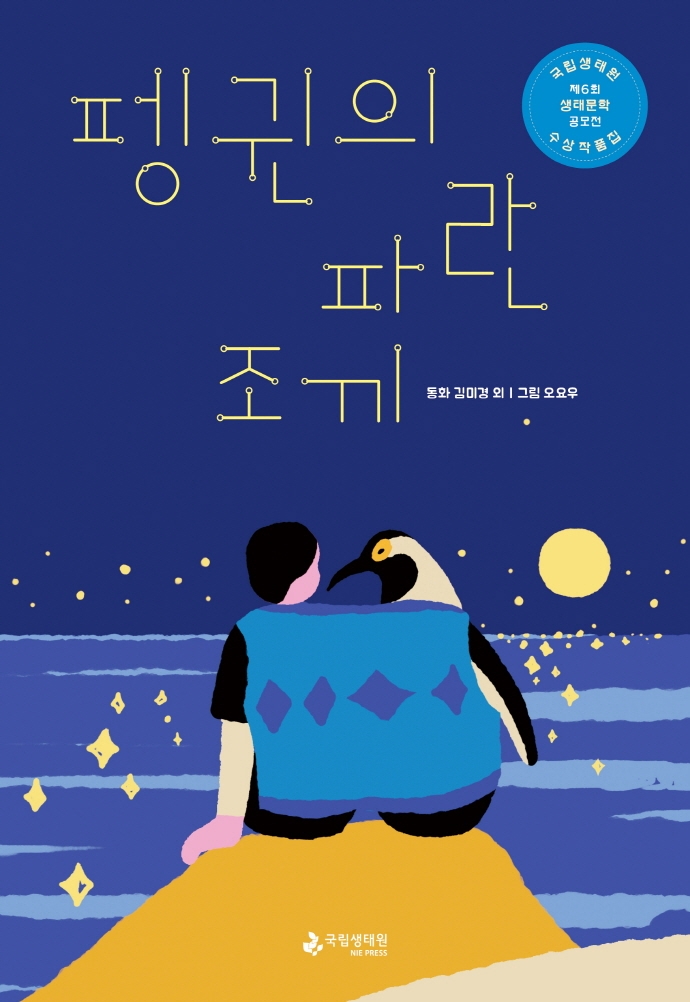 펭귄의 파란 조끼 : 국립생태원 제6회 생태문학 공모전 수상 작품집