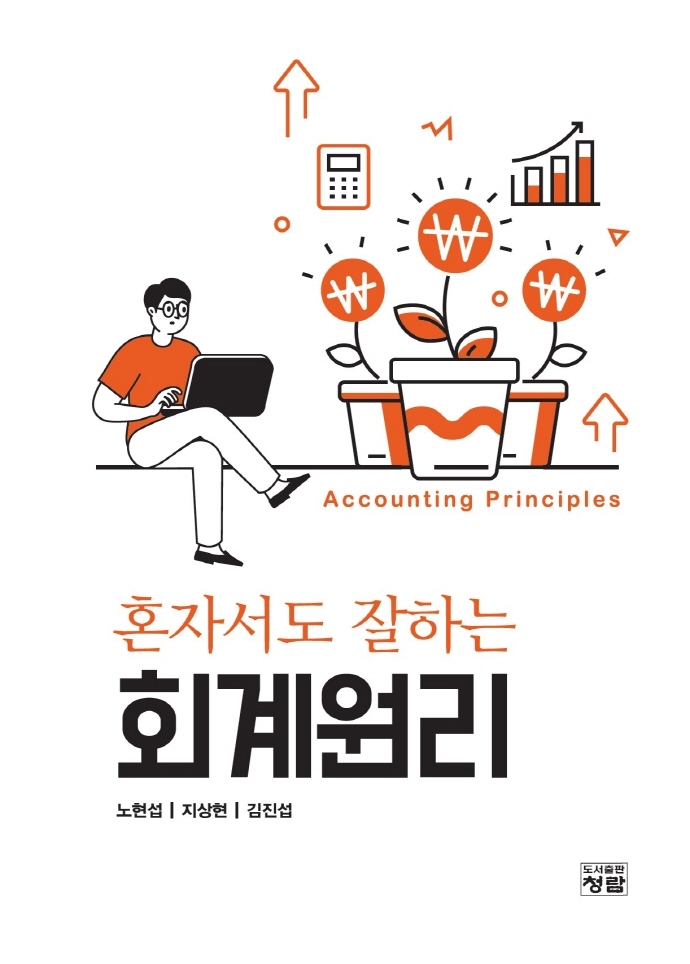 (혼자서도 잘하는) 회계원리 = Accounting principles