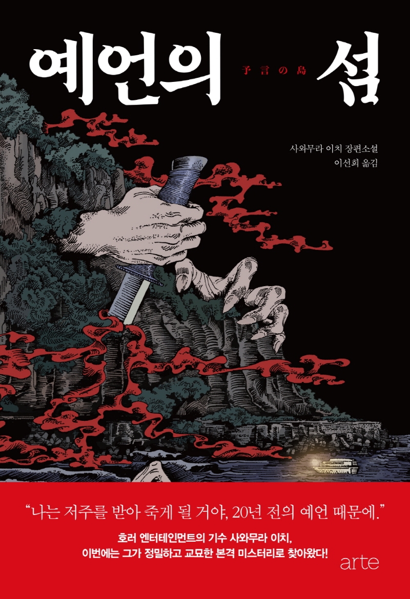 예언의 섬 : 사와무라 이치 장편소설