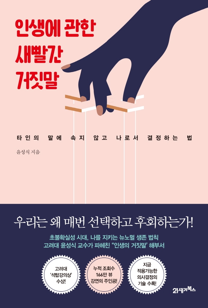 인생에 관한 새빨간 거짓말 : 타인의 말에 속지 않고 나로서 결정하는 법 / 윤성식 지음