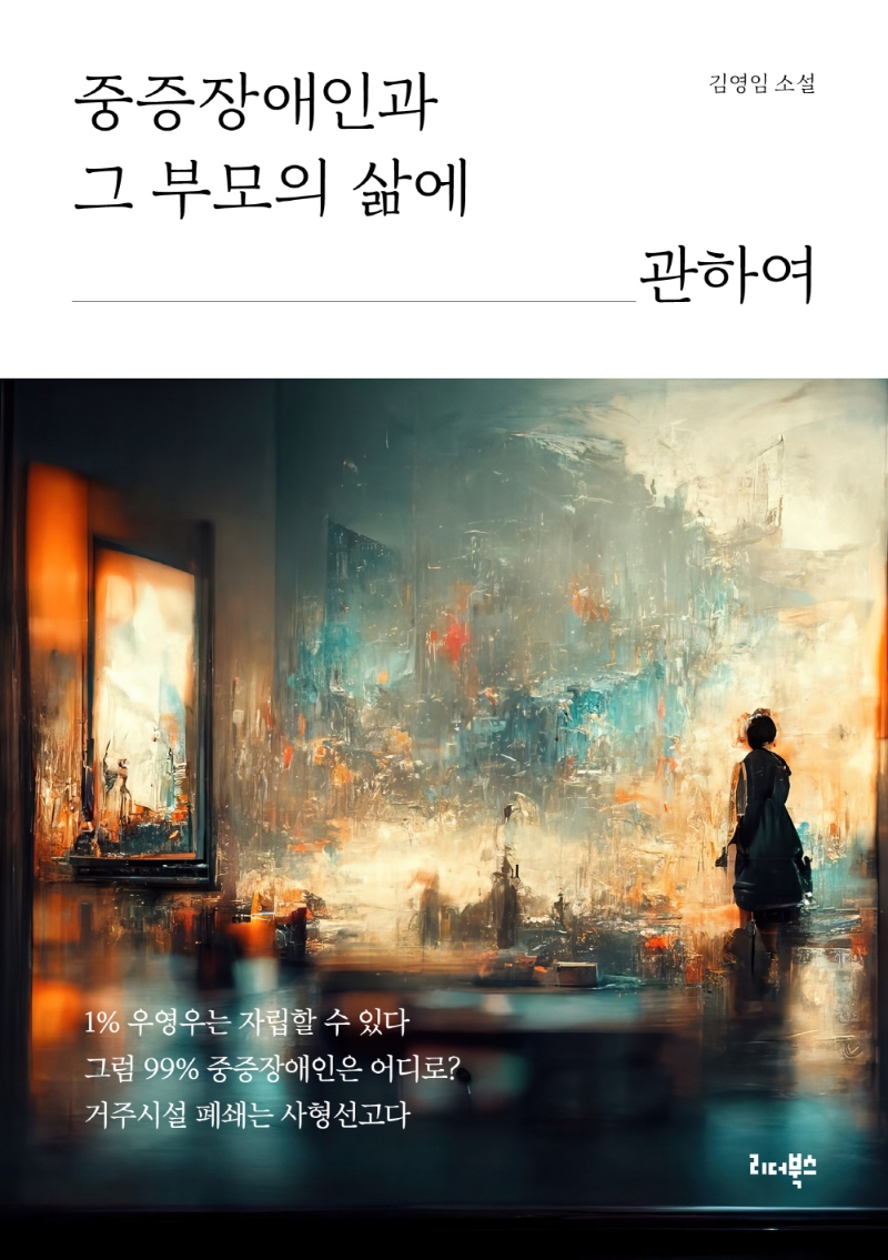 중증장애인과 그 부모의 삶에 관하여 : 김영임 소설