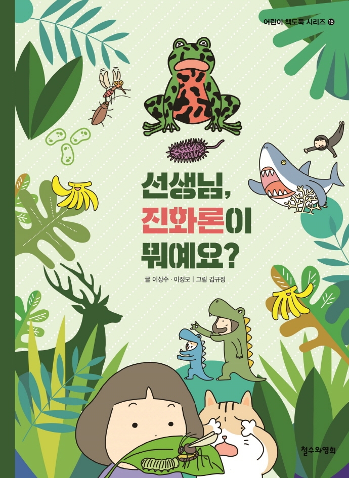 선생님, 진화론이 뭐예요?
