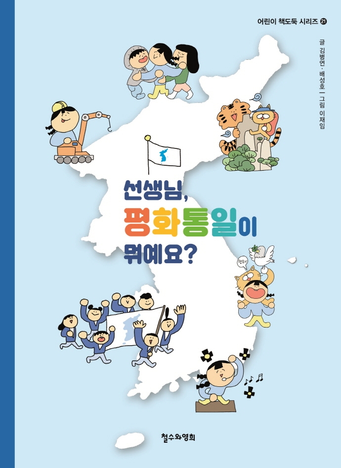 선생님, 평화통일이 뭐예요?