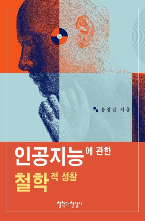 인공지능(AI)에 관한 철학적 성찰 = Philosophical meditations on Artificial Intelligence