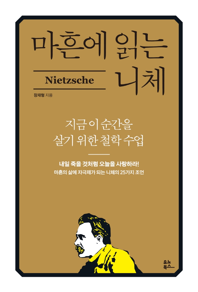 마흔에 읽는 니체 = Nietzsche : 지금 이 순간을 위한 철학 수업