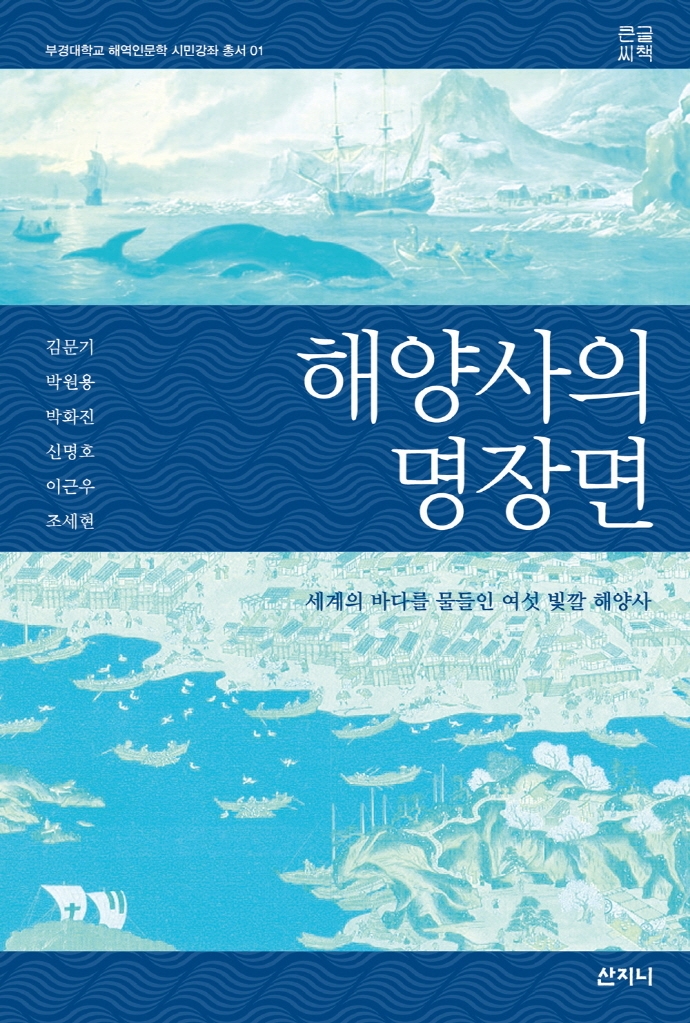 해양사의 명장면 : 세계의 바다를 물들인 여섯 빛깔 해양사 : 큰글씨책