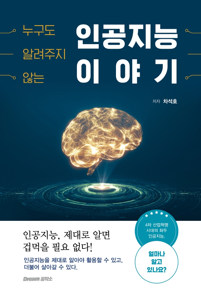 (누구도 알려주지 않는) 인공지능 이야기