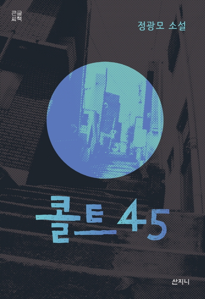 콜트 45 : 정광모 소설 : 큰글씨책