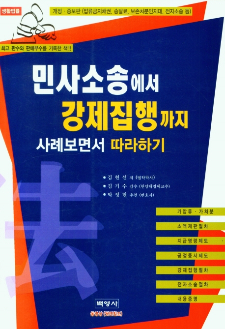 민사소송에서 강제집행까지 : 사례보면서 따라하기