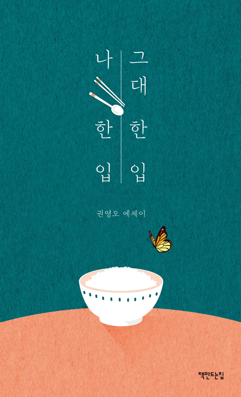 그대 한 입 나 한 입 : 권영오 에세이
