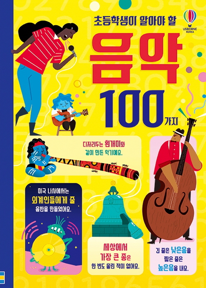 (초등학생이 알아야 할) 음악 100가지