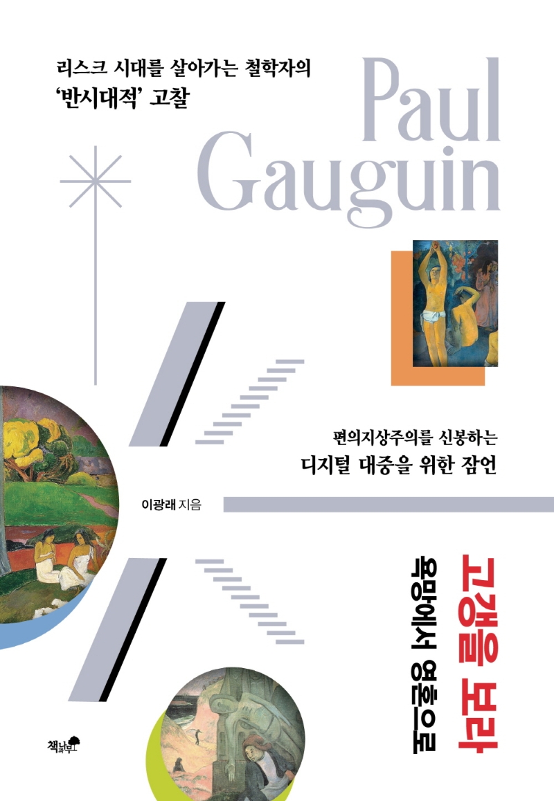 고갱을 보라 : 욕망에서 영혼으로