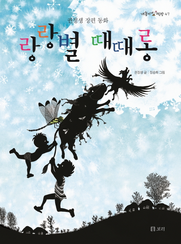 랑랑별 때때롱 : 권정생 장편 동화