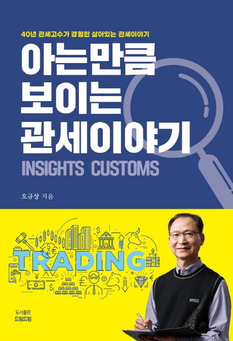 아는만큼 보이는 관세이야기 : 40년 관세고수가 경험한 살아있는 관세이야기